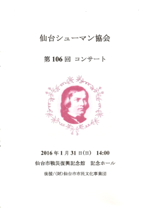 仙台シューマン協会 第106回 コンサート　2016.01.31